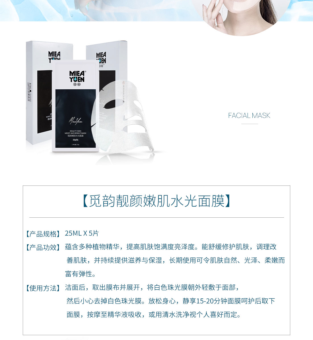 靚顏嫩膚水光面膜參數