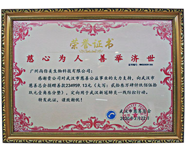 廣州尚你美榮譽證書，慈心為人，善舉濟世
