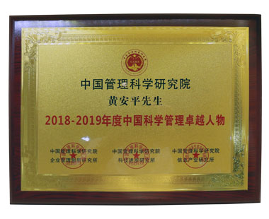 中國管理科學研究院黃安平先生2018-2019年度管理卓越人物