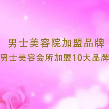 男士美容院加盟品牌，男士美容會所加盟10大品牌