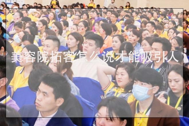 美容院拓客怎么說才能吸引人，美容院去外面拓客的話術