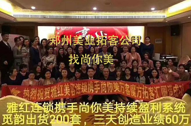 鄭州美業(yè)拓客公司怎么樣，哪家好，哪里找