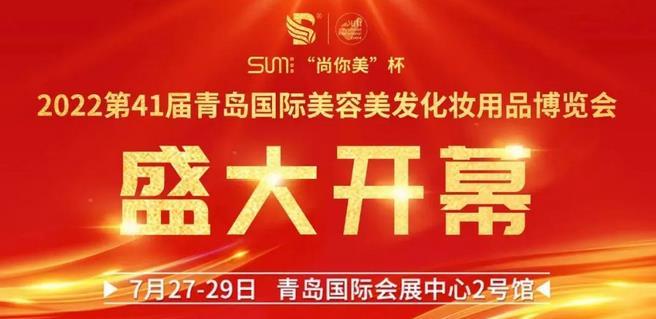 互通共融，供需配對！2022青島國際美博會今日開幕