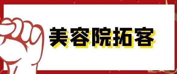 美容院拓客有那些好方法，怎么做拓客活動(dòng)比較有用？