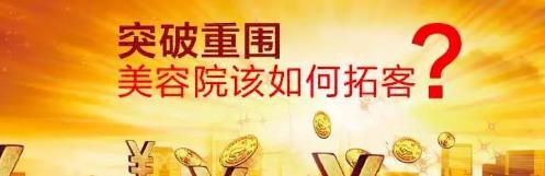 線上拓客的最新方法美容院，美容院如何拓客推廣