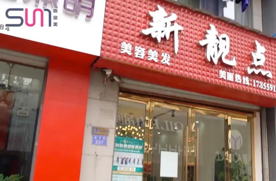 新靚點(diǎn)美容美發(fā)從去年三月份運(yùn)營【覓韻】品牌