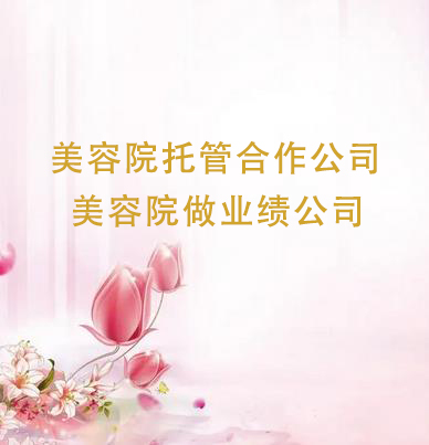 美容院托管合作公司有哪些，美容院做業績公司