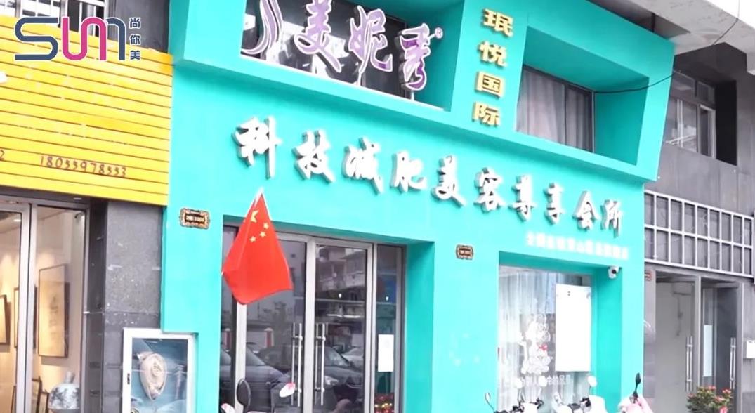 尚你美覓韻黃山經營模式之美妮秀