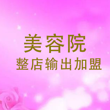 美容院整店輸出加盟方案，哪里有加盟美容院公司