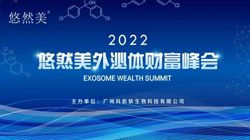 2022年4月11日，悠然美外泌體財富峰會在尚你美總部大樓圓滿舉行