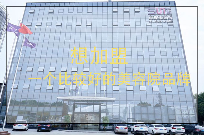 想加盟一個(gè)比較好的美容品牌