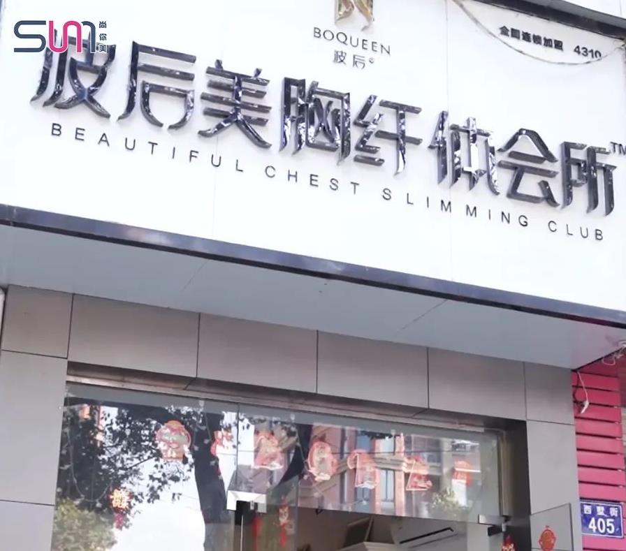 波后美胸纖體會所,美容院加盟探店視頻 波后美胸纖體會所,美容院加盟探店視頻