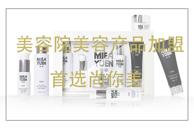 美容院美容產(chǎn)品加盟，尚你美廠家供應(yīng)商，全程扶持雙收項(xiàng)目