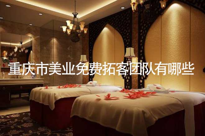 重慶市美業免費拓客團隊有哪些