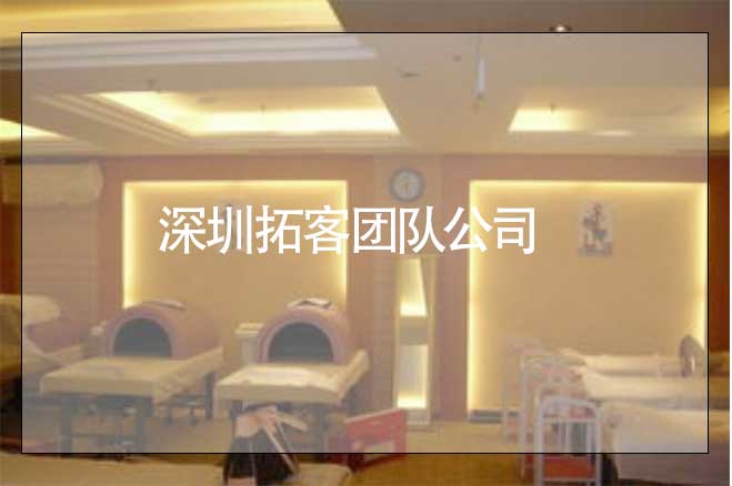 深圳拓客團(tuán)隊公司，專業(yè)的美容院拓客公司