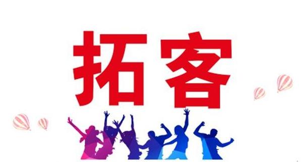 拓客 留客 鎖客 升客 養客是什么意思