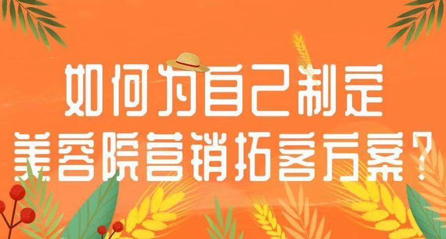 留客方案美容院應(yīng)該怎么做，這里有你想要的