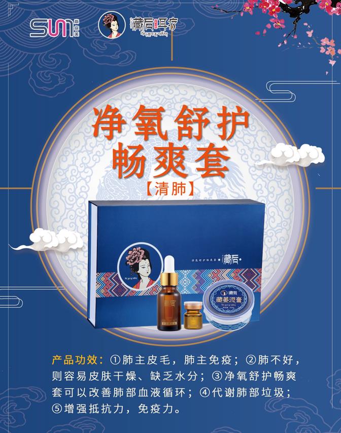 藏后凈氧舒護暢爽套養肺