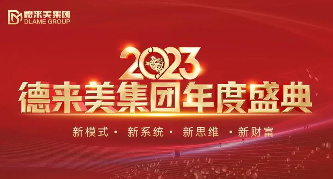 德來美集團(tuán) 2023年度盛典璀璨盛啟，共襄美業(yè)新藍(lán)圖