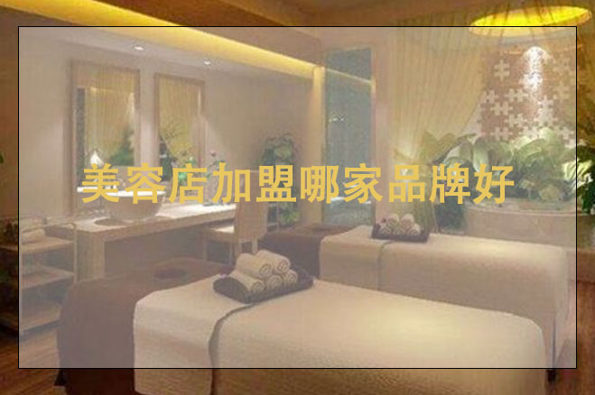 美容店加盟哪家品牌好，加盟的注意事項