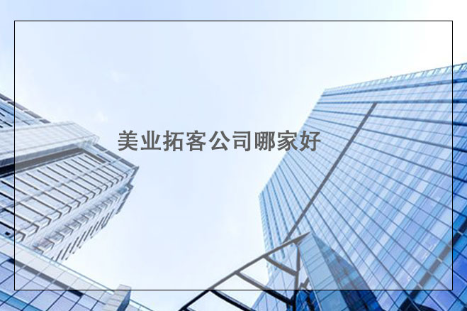美業(yè)拓客公司哪家好，找拓客公司的注意點(diǎn)