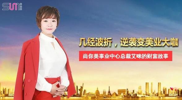 勵志人生丨幾經波折，逆襲變美業大咖——艾咪