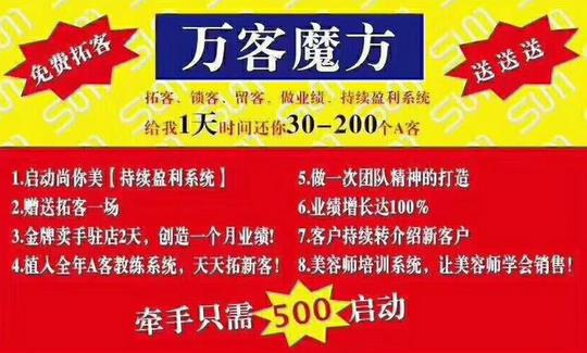 尚你美萬客魔方拓客培訓系統
