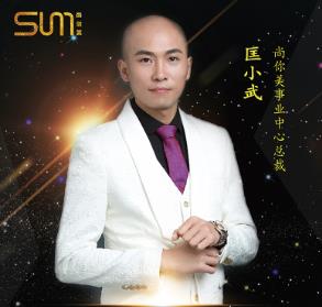 匡小武：美業小白加入尚你美輕松實現買車買房