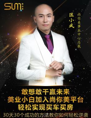 尚你美事業中心總裁匡小武