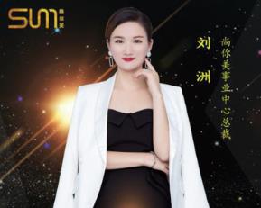 劉洲：普通家庭主婦搖身變新美業女神的財富故事