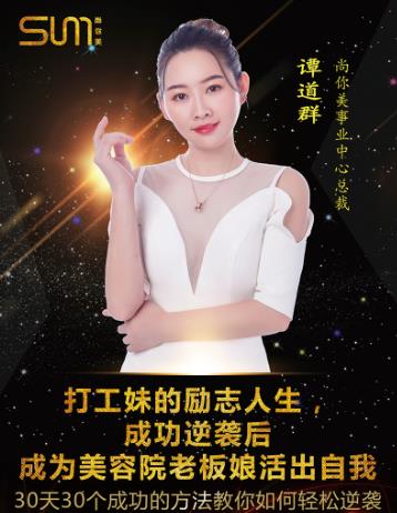 尚你美譚道群創業故事