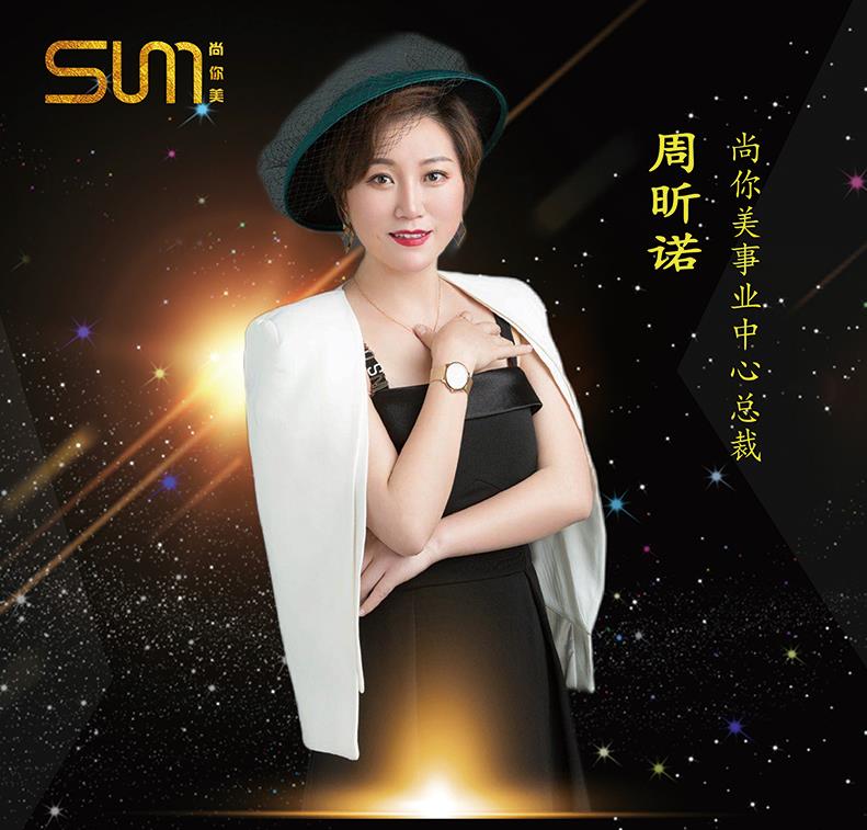 尚你美事業中心總裁周昕諾