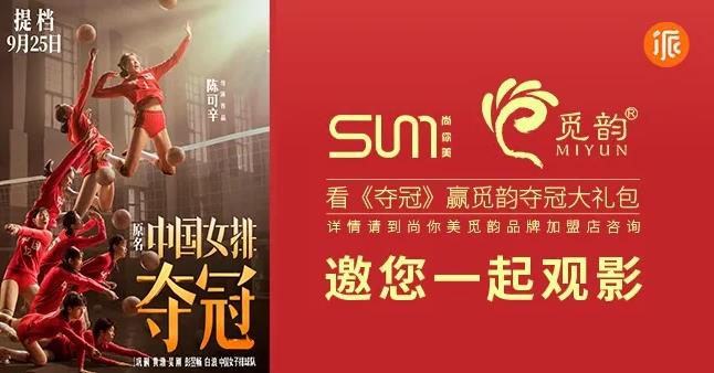 中國女排 王者之路 從未止步 尚你美 打造美業(yè)命運(yùn)共同體