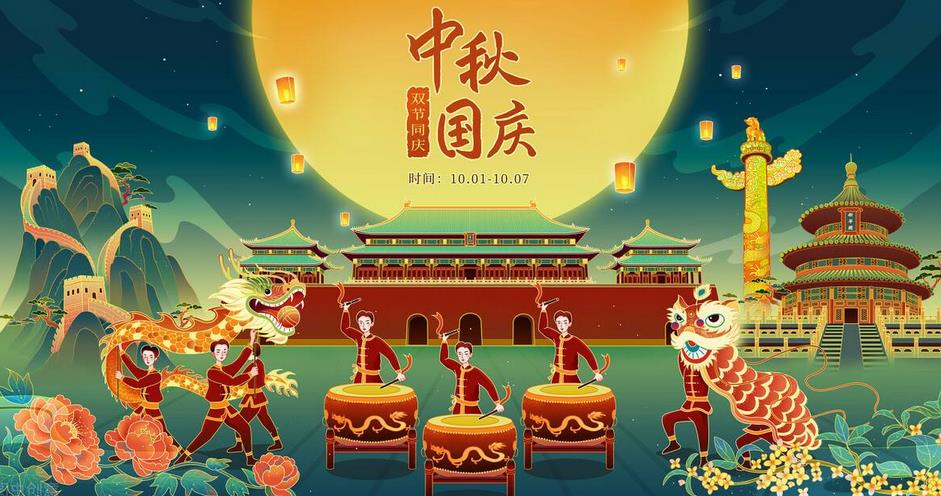 中秋國慶 雙節同慶