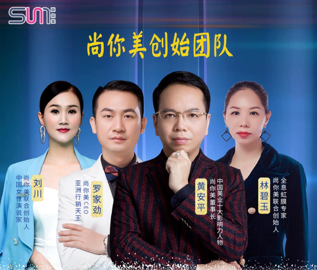 尚你美四大創始人