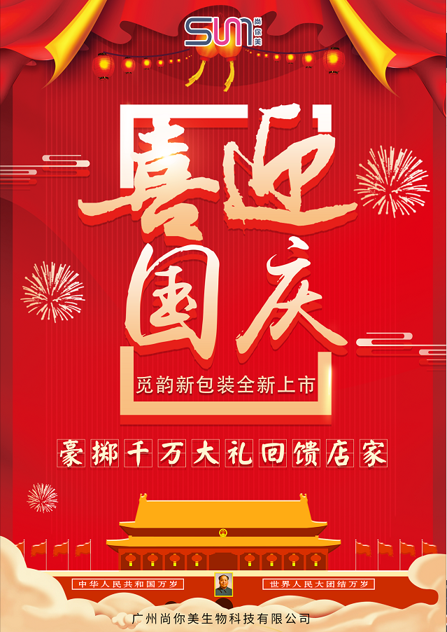 喜迎國慶覓韻新包裝