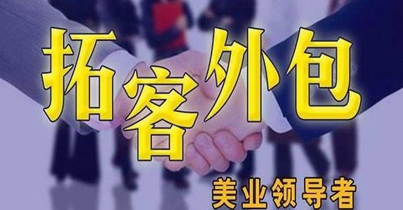 美容院拓客公司團隊服務