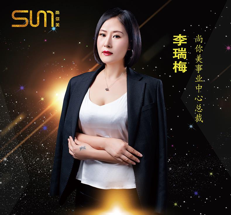 尚你美事業總裁李瑞梅李總