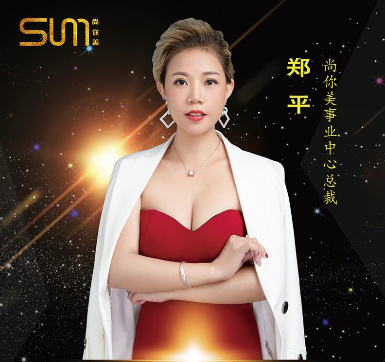 尚你美事業中心總裁鄭平