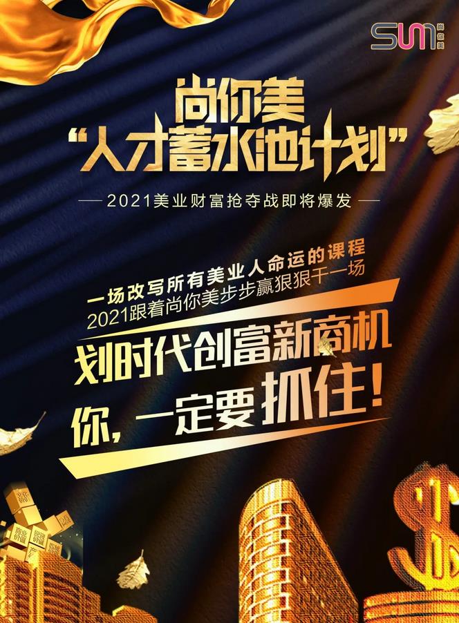尚你美人才蓄水池計劃