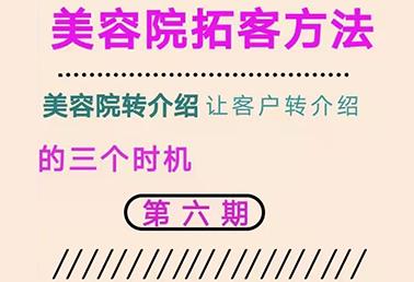 美容院拓客與顧客溝通話術