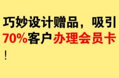 美容院如何精準(zhǔn)引流，做贈品引流怎么設(shè)計最吸引人？