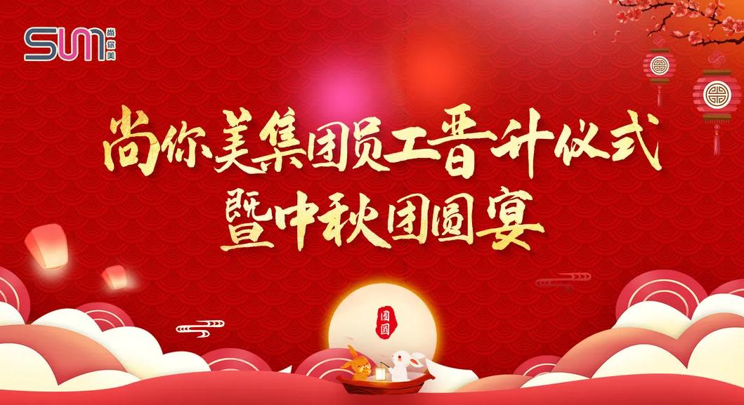 晉升儀式 | 尚你美集團2021員工晉升儀式暨中秋團圓宴圓滿成功