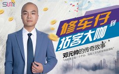 從修車(chē)工到拓客大咖，鄧元帥的傳奇故事