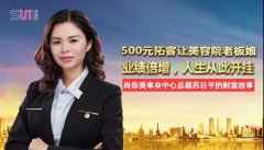 500元拓客讓美容院老板娘業績倍增，人生從此開掛