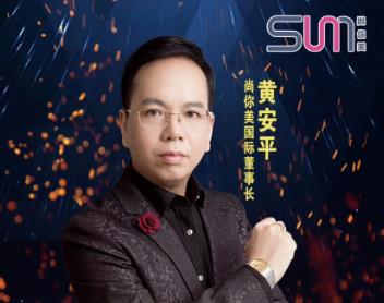 尚你美董事長黃安平：疫情下美業如何突圍