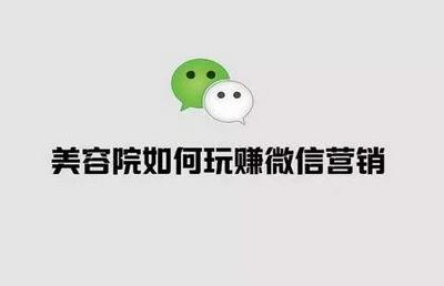 美容院微信引流18招，微信社群營銷引流拓客