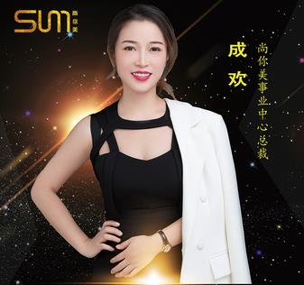 成歡尚你美事業中心總裁，人物專訪欄目