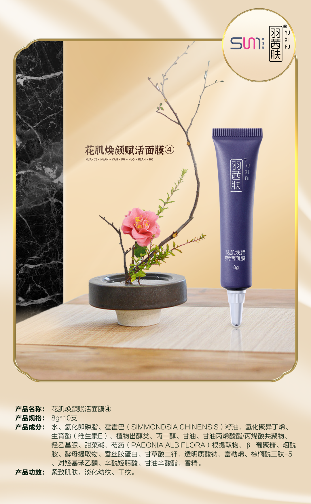 羽茜膚蜜戀滋養套花肌煥顏賦活面膜