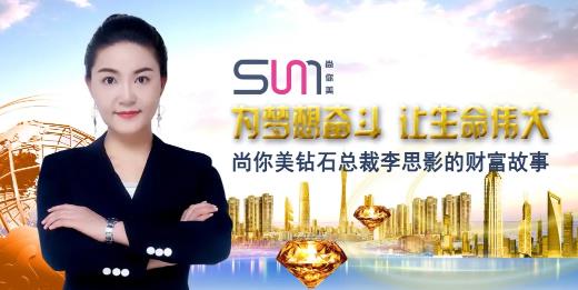 尚你美鉆石總裁李思影的財富故事，為夢想奮斗，讓生命偉大